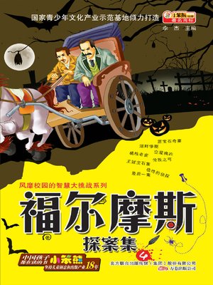cover image of 福尔摩斯探案集. 4(The Adventures of Sherlock Holmes.4)